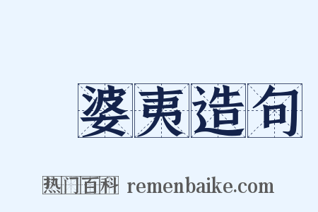 優婆夷造句是什么意思的图片